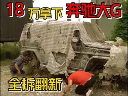 下载视频: 路边废弃的奔驰大G无人问津，原车主出价18万，拿下进行翻新到底值不值得