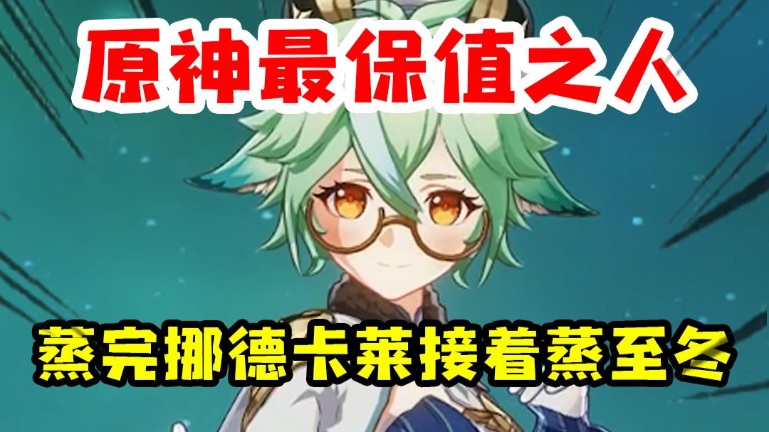 这是我们原神最保值的四星，你敢和她对视十秒吗