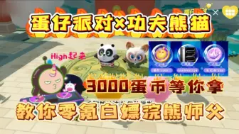 Download Video: 【蛋仔派对】十月最新福利礼包兑换码分享，3000蛋币等你来拿！教你如何免费拿下蛋仔最新联动功夫熊猫浣熊师父皮肤！