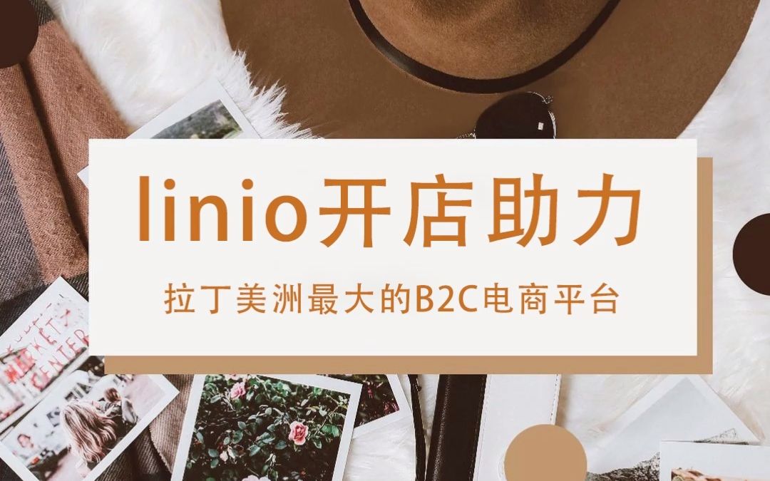 linio是拉丁美洲最大B2C电商平台哔哩哔哩bilibili