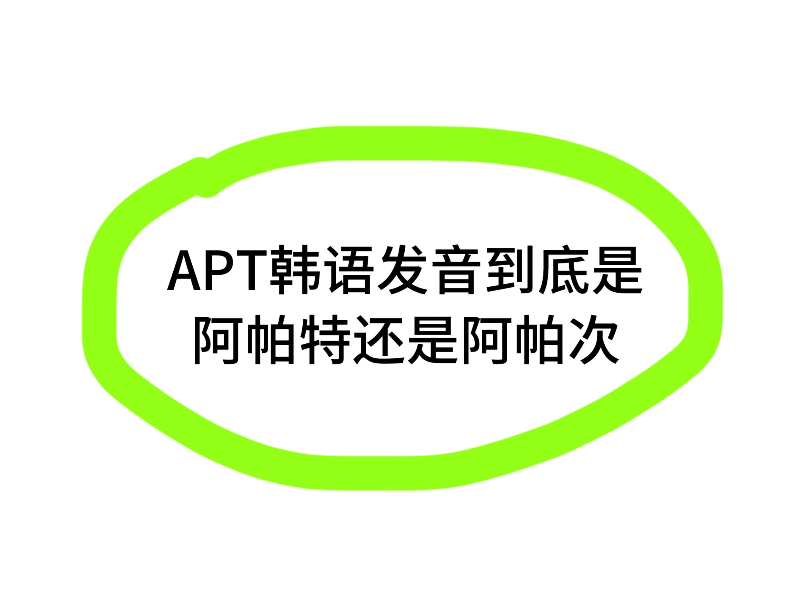 APT的韩语发音到底是什么?哔哩哔哩bilibili