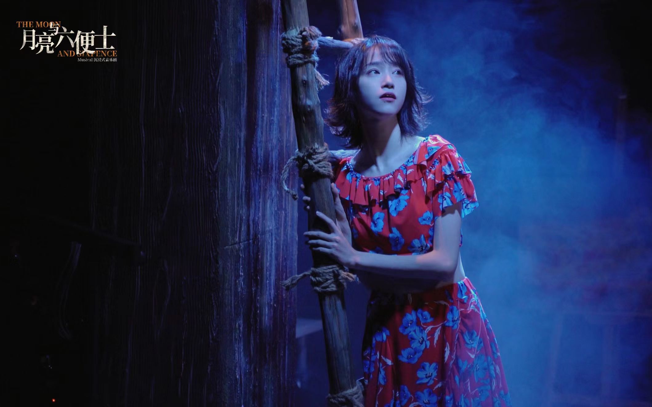 缪时客 沉浸式音乐剧【月亮与六便士】蒋芸 首场 全员返场