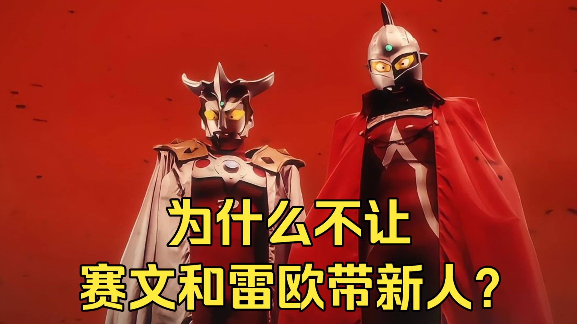 为什么光之国不让赛文和雷欧带新人？