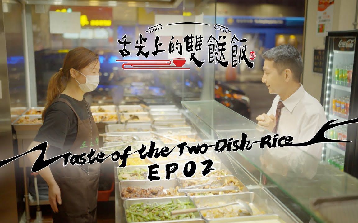 【舌尖上的双餸饭】EP02哔哩哔哩bilibili