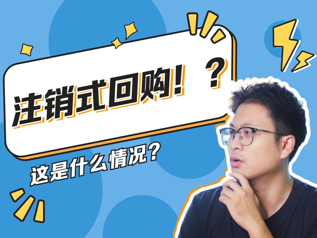 注销式回购是什么?哔哩哔哩bilibili