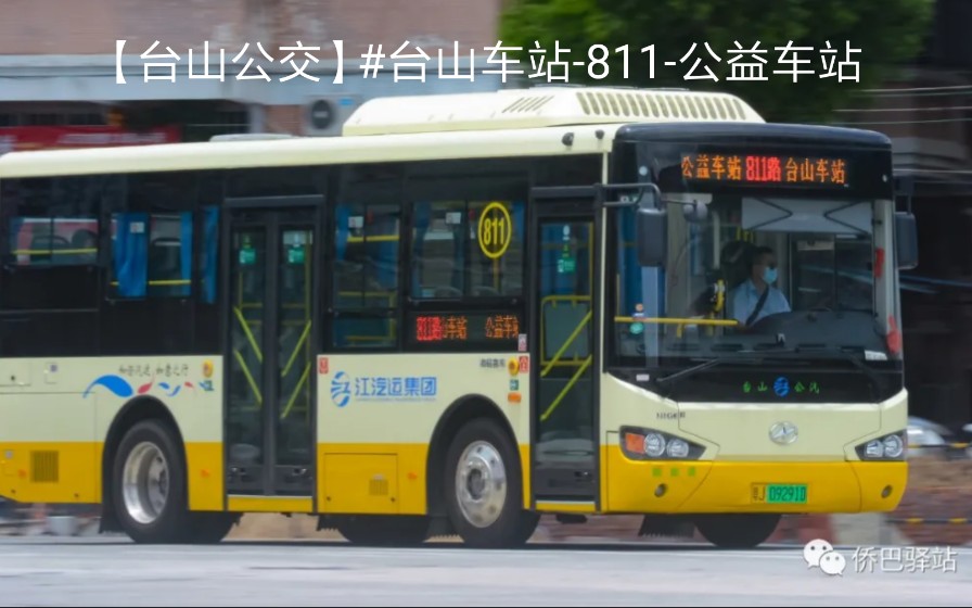 台山公交811路台山車站開往公益車站公交pov