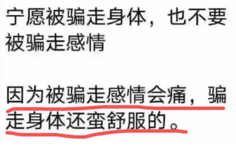 [图]宁愿被骗走身体，也不要被骗走感情？