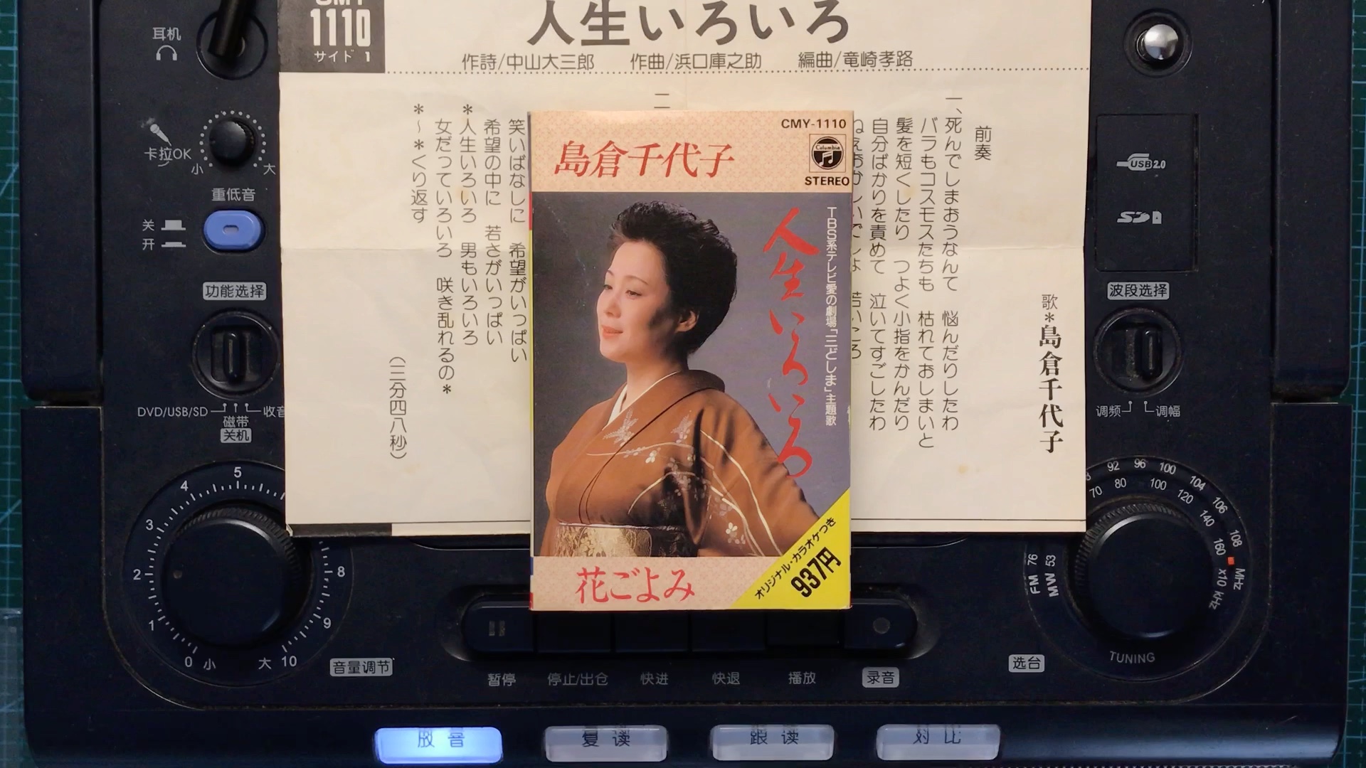 島倉千代子 人生いろいろ 磁带a面