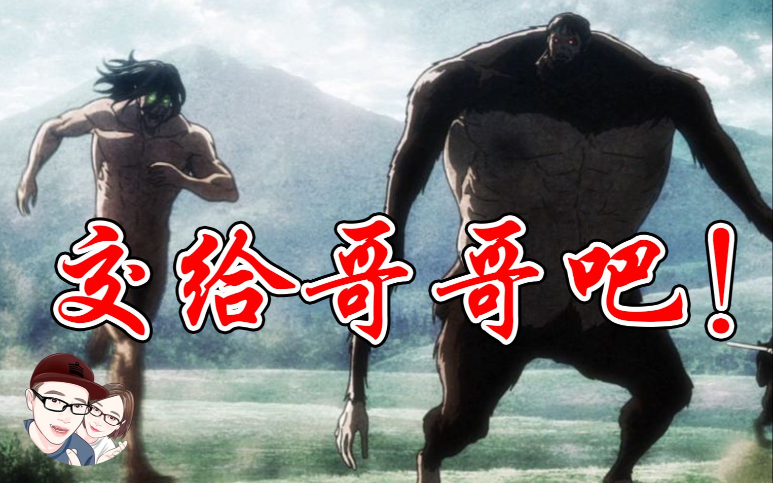 【进击的巨人】巨人118话剧情猜测 兽巨:摧毁的开始 自由之翼【他她漫漫聊】_哔哩哔哩_bilibili