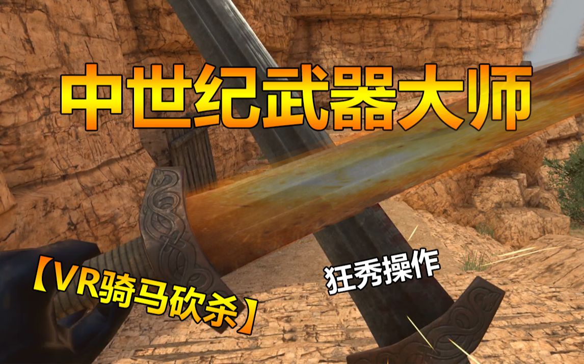 [图]【VR骑马砍杀】中世纪武器大师，十八般武器样样精通