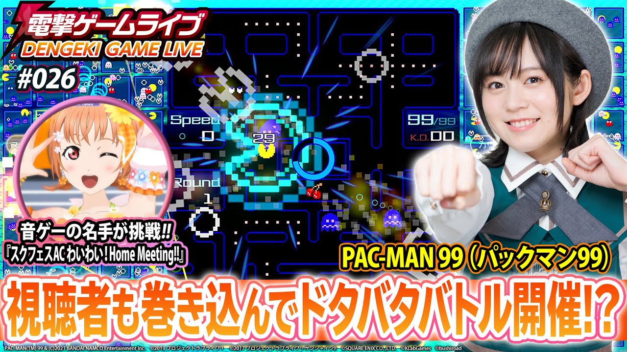 [图]【电击游戏】中岛由贵的电击游戏Live #026 游戏：PAC-MAN 99、LoveLive学园偶像祭AC