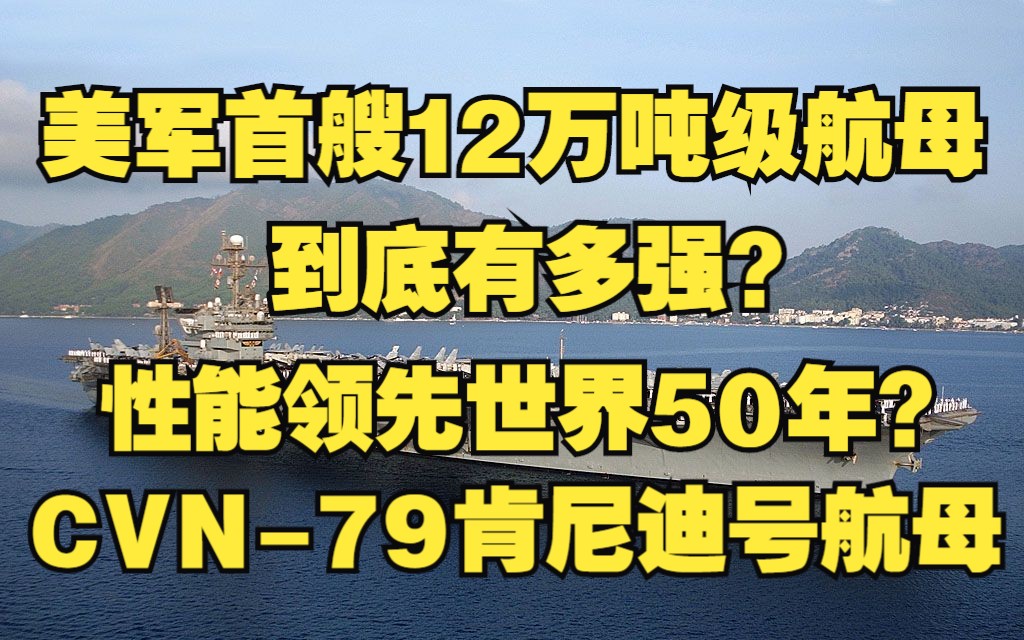 【CVN79肯尼迪号航母】美国海军首艘12万吨级航母,俄罗斯专家称性能领先世界50年,配备清一色5代战机,到底有多强?哔哩哔哩bilibili