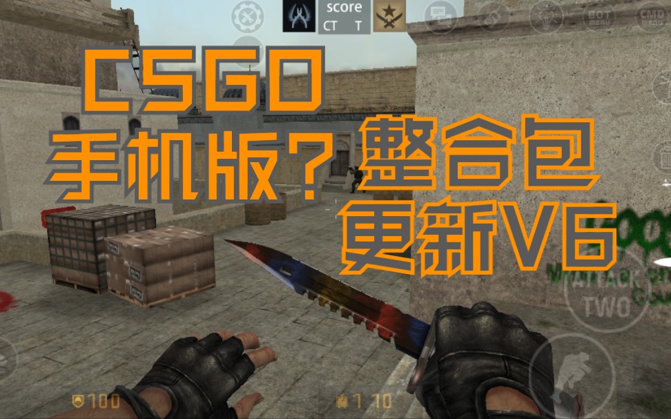 [图]（附下载）自制CSGO手游的试玩日常——全网最高仿的cs1.6手机版mod