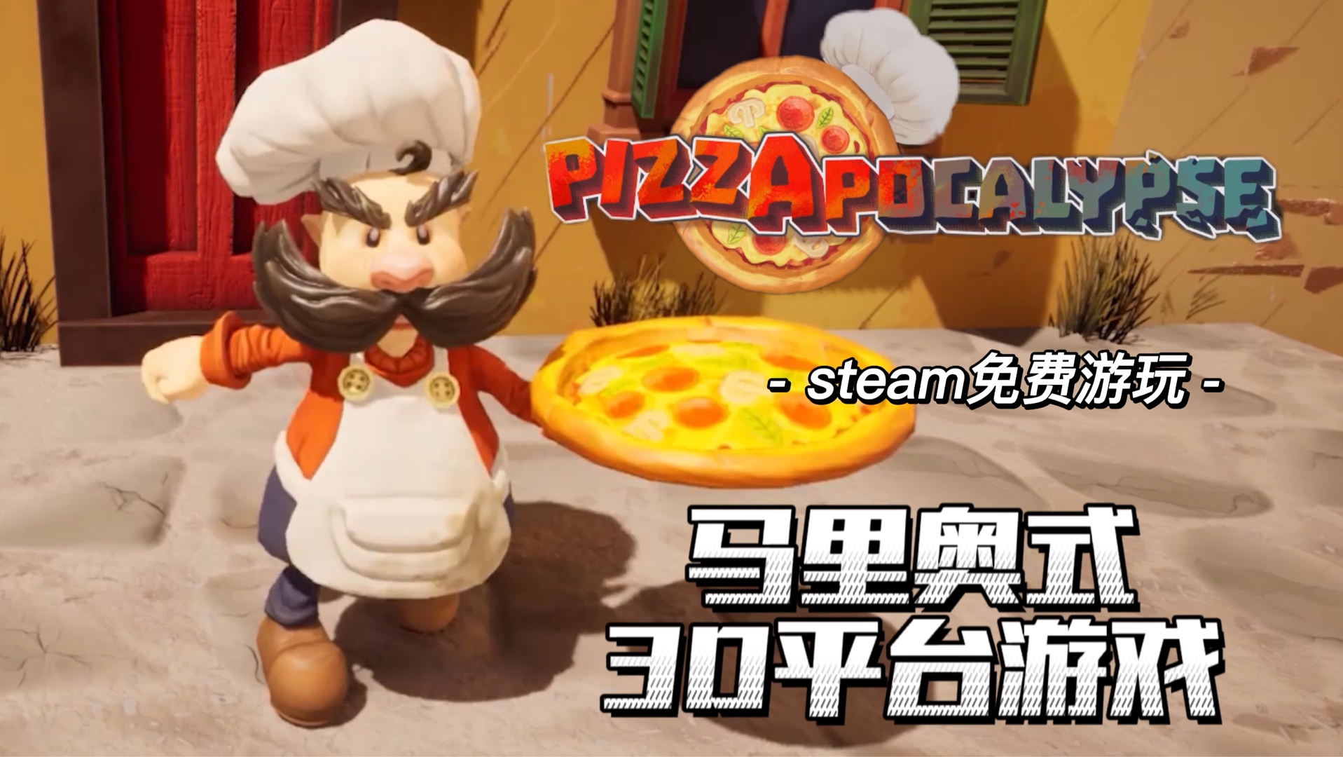 [图]马里奥式3D平台游戏《Pizza apocalypse》steam免费游玩