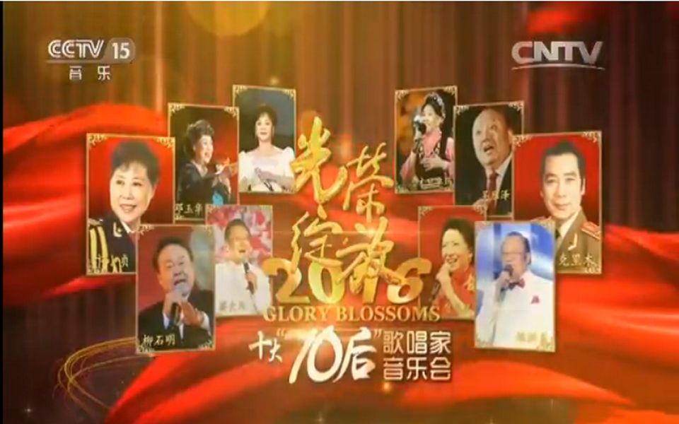 [图]《光荣绽放——2016十大“70后”歌唱家音乐会》（上半场）[超清版]