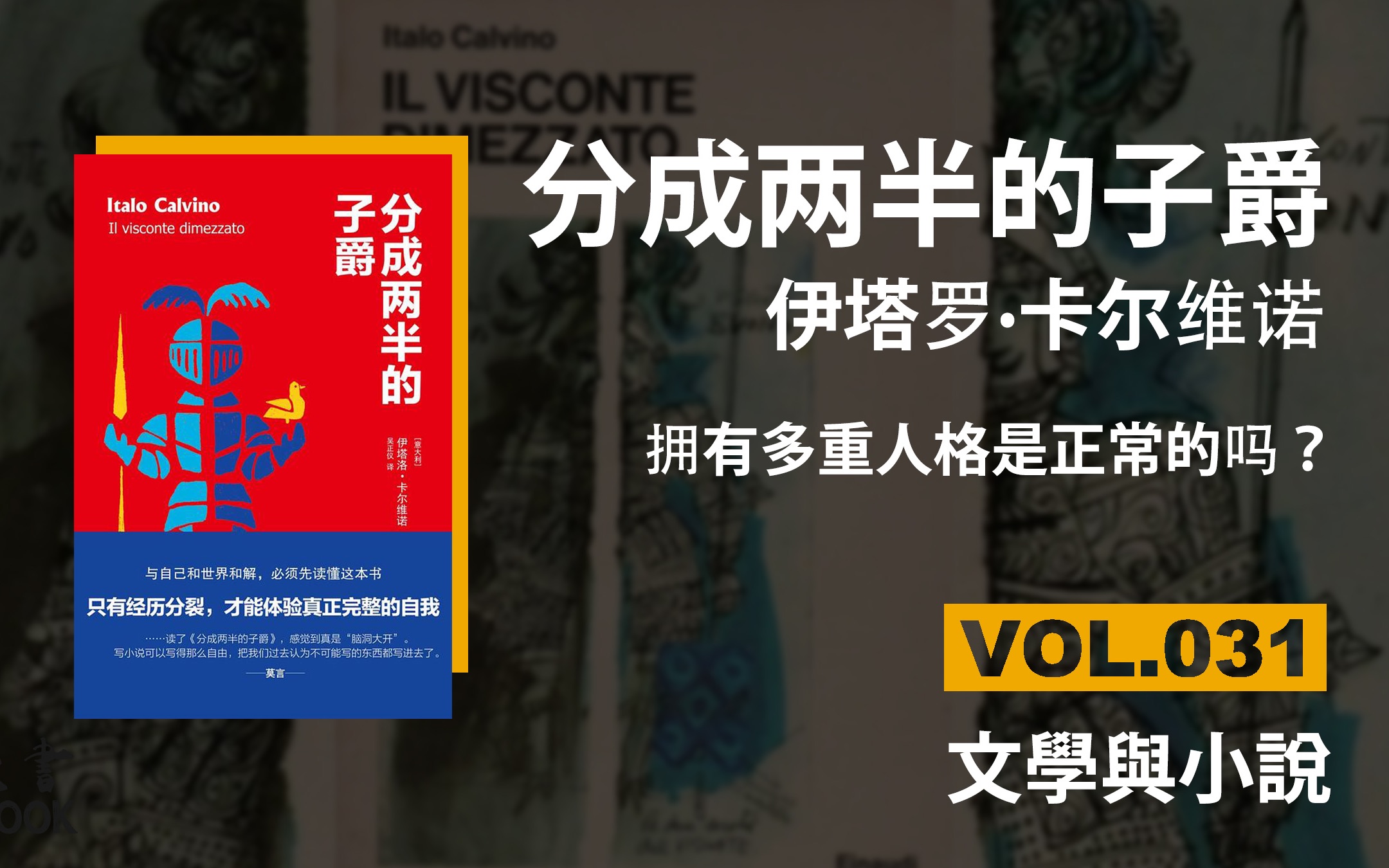 [图]分成两半的子爵 - 伊塔罗·卡尔维诺 | 拥有多重人格是正常的吗？| 豆瓣8.8 | ONEBOOK壹书/好书推荐/听书 | VOL.031