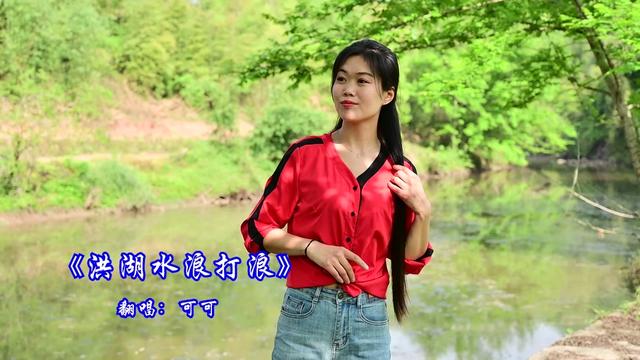 一首民歌《洪湖水浪打浪》,乡村版,一样的经典好听