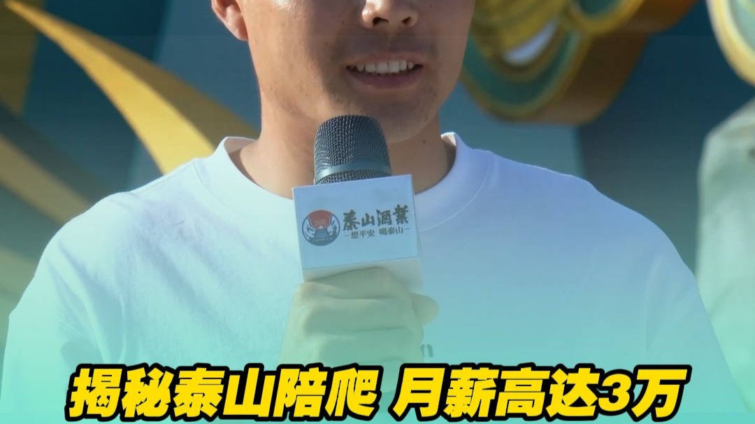 揭秘泰山陪爬月薪高达3万