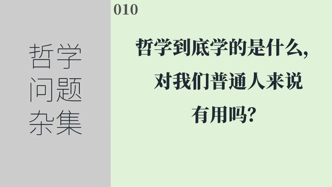 [图]《哲学问题杂集》010：哲学到底学的是什么，对我们普通人来说有用吗？