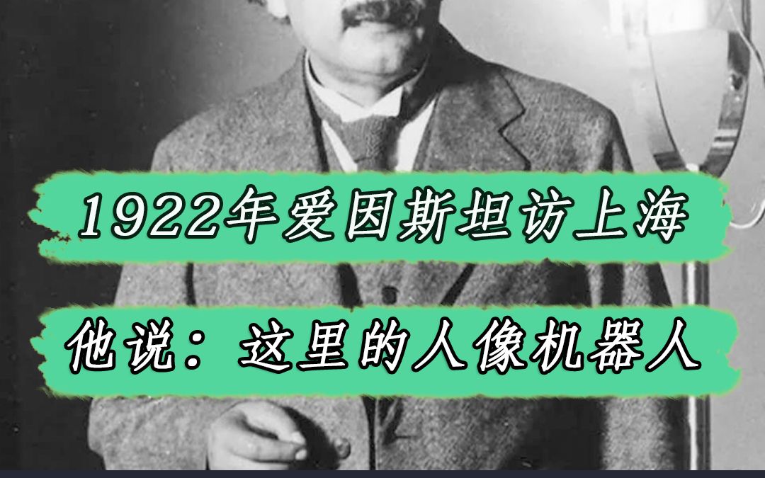 [图]1922年爱因斯坦访问上海，他说：这里的人就像机器人，即使做苦力也不显露悲惨的模样