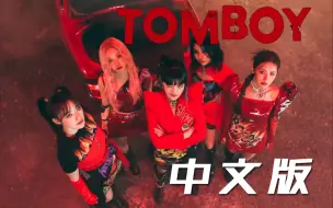 Télécharger la video: 女娃B站分娃不消音中文超爽翻唱Tomboy！跟性别定义说不！！