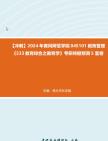 [图]【冲刺】2024年+黄冈师范学院045101教育管理《333教育综合之教育学》考研终极预测5套卷真题