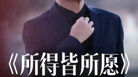 《所得皆所愿》屠洪刚(q音有完整版)哔哩哔哩bilibili