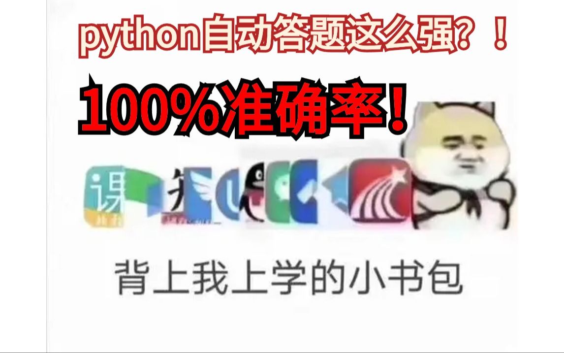 python自动答题无敌!python自动答题刷网课脚本,100%准确率!付源码,学生党考试党福音,新手小白也会用python让你解放双手哔哩哔哩bilibili