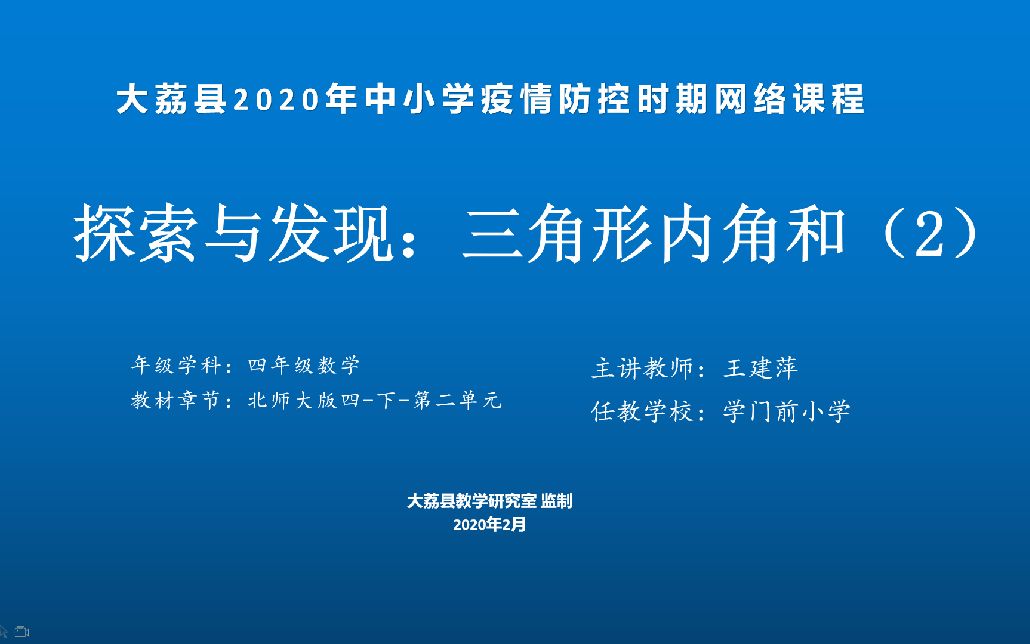 四年级数学《探索与发现:三角形内角和》(2)学门前王建萍教学视频哔哩哔哩bilibili