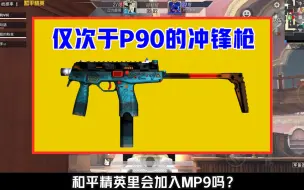 Tải video: 光子会加入MP9吗？仅次于P90的冲锋枪，非常强势！