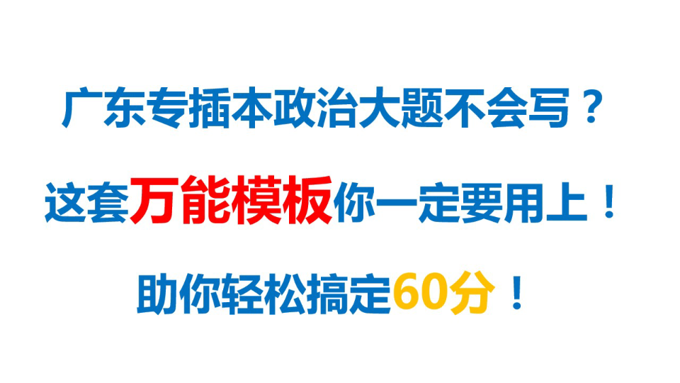 广东专插本政治万能模板,附电子版!哔哩哔哩bilibili