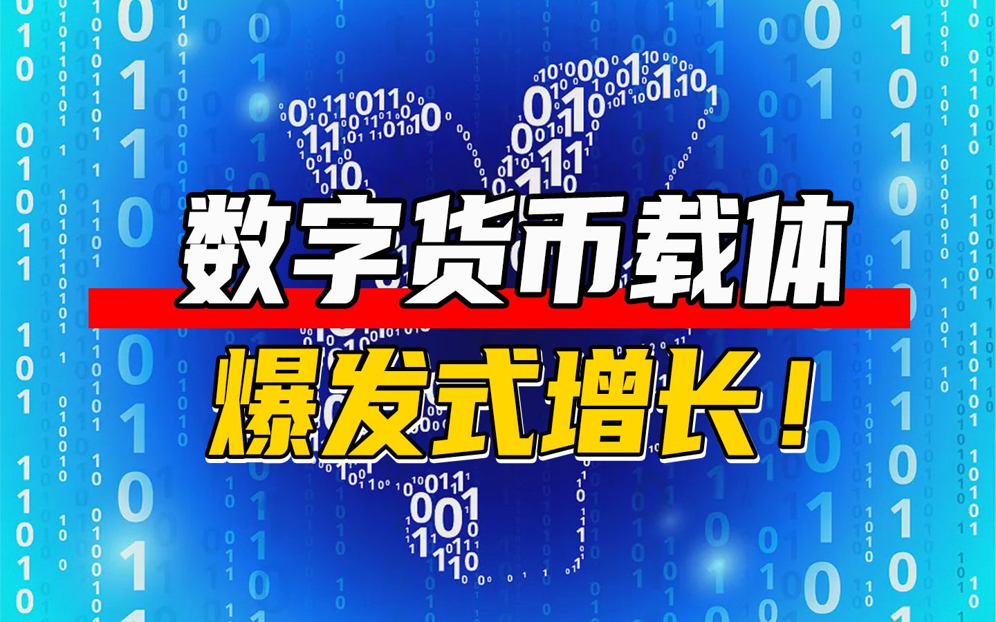 大国竞争新赛道!政策面推进+冬奥会题材,数字货币载体还有空间!【研选股】哔哩哔哩bilibili