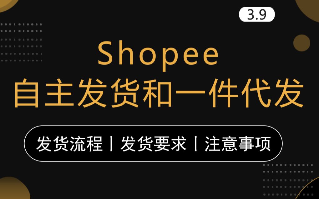 【Shopee虾皮自主发货和一件代发的详细发货流程】互联网,培训,营销,教程课程,跨境电商,创业副业,小白,东南亚跨境哔哩哔哩bilibili