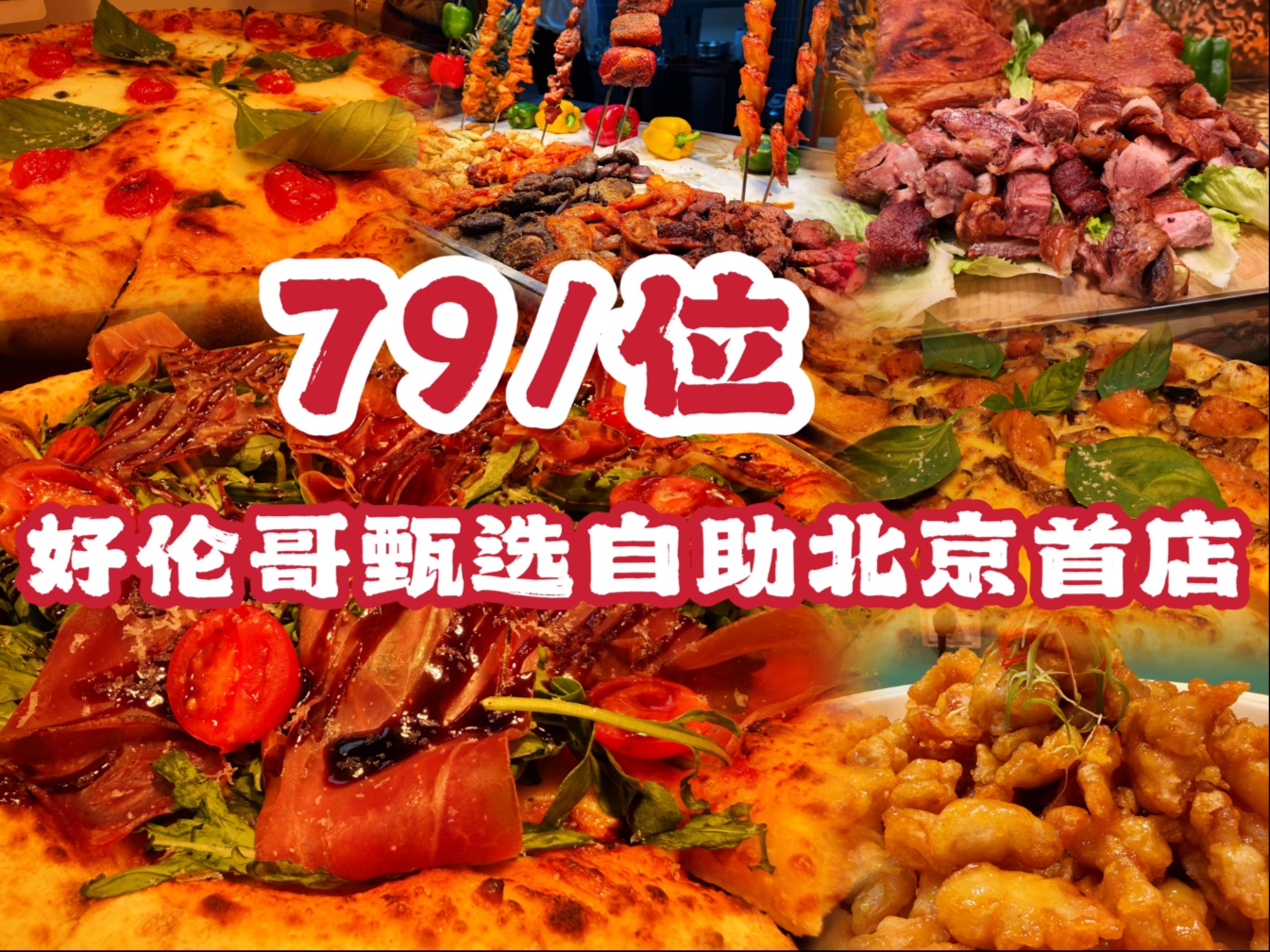 好伦哥甄选自助北京首店，79元烤肉大虾随便吃！