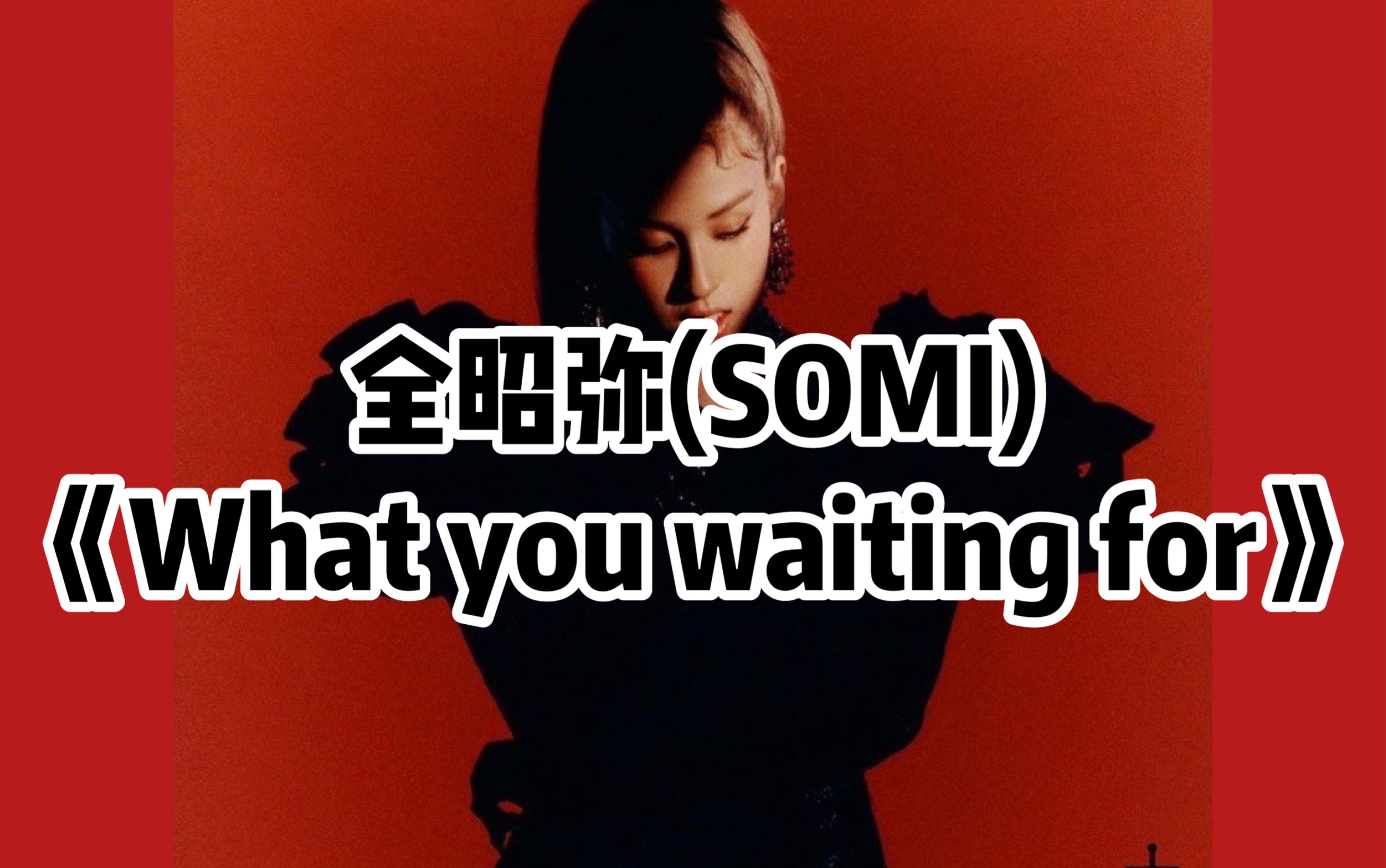 [图]全站最快5分钟学唱全昭弥(SOMI)《What you waiting for》，就是这么快。不服不行。