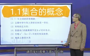 Download Video: 1.1集合的概念 高一数学必修一 人教A版 高中数学必修一 人教版 高中数学必修1