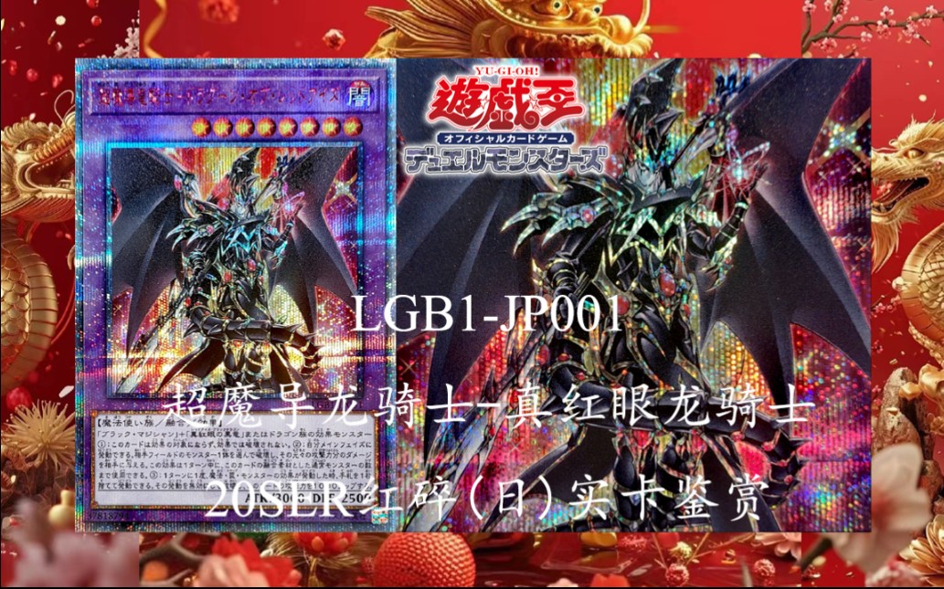 龙年大吉【游戏王实卡】lgb1