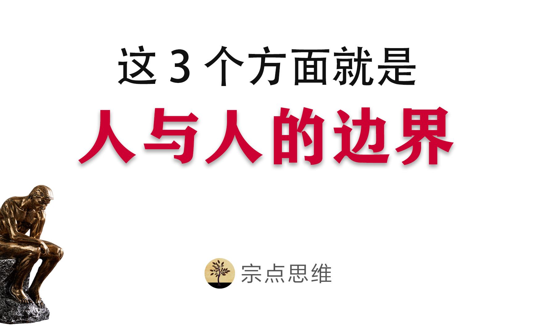 [图]以下这3个方面，就是人与人之间的边界所在