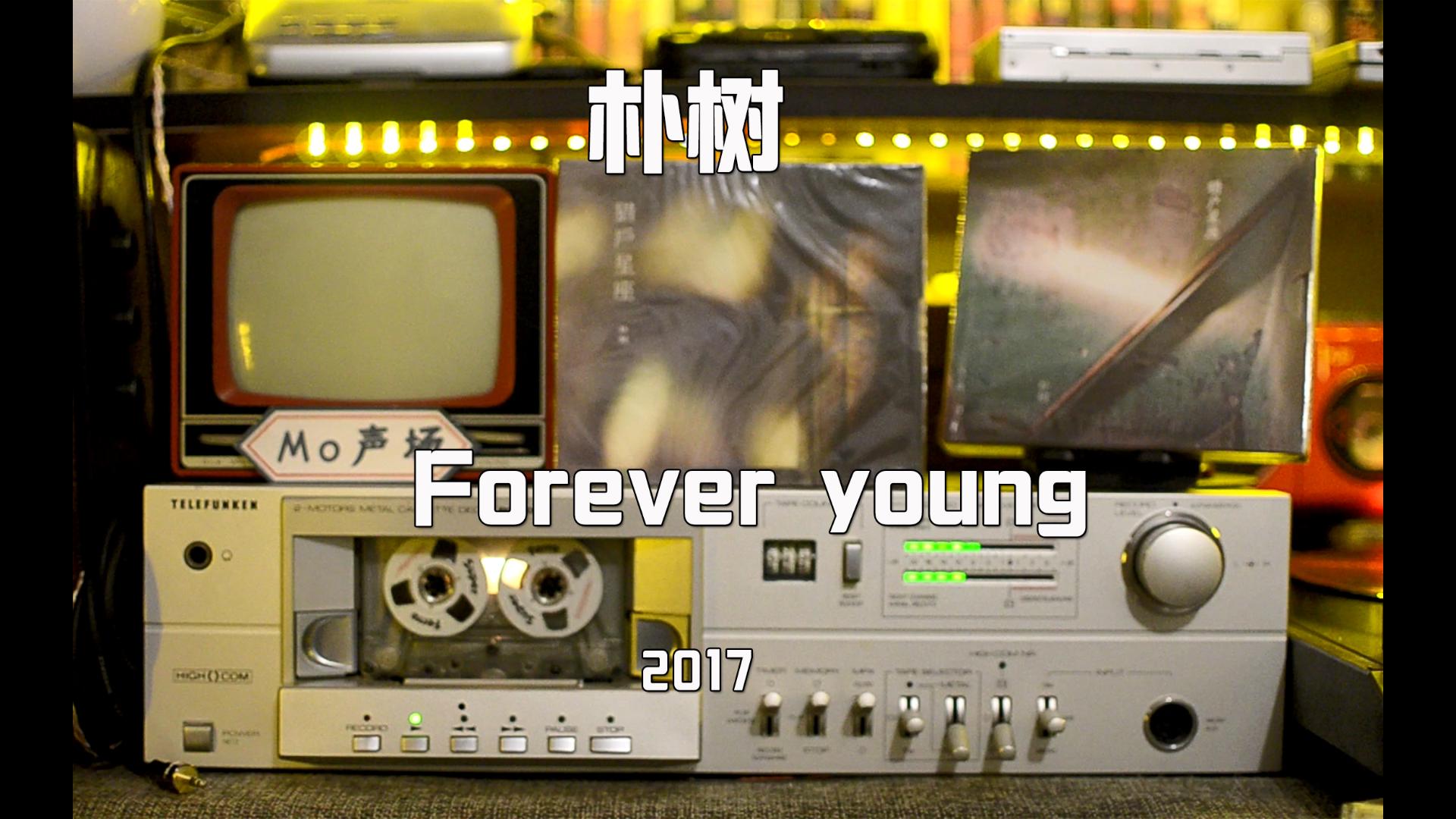 [图]Mo声场Vol.277.朴树《Forever young》磁带试听 永远年轻 永远在路上 另一个版本的newboy