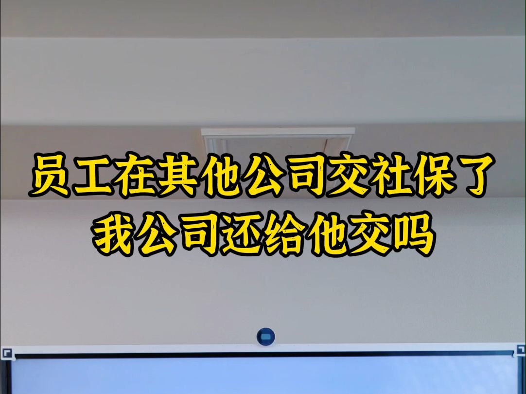 员工在其他公司交了社保了,我公司还给他交吗哔哩哔哩bilibili