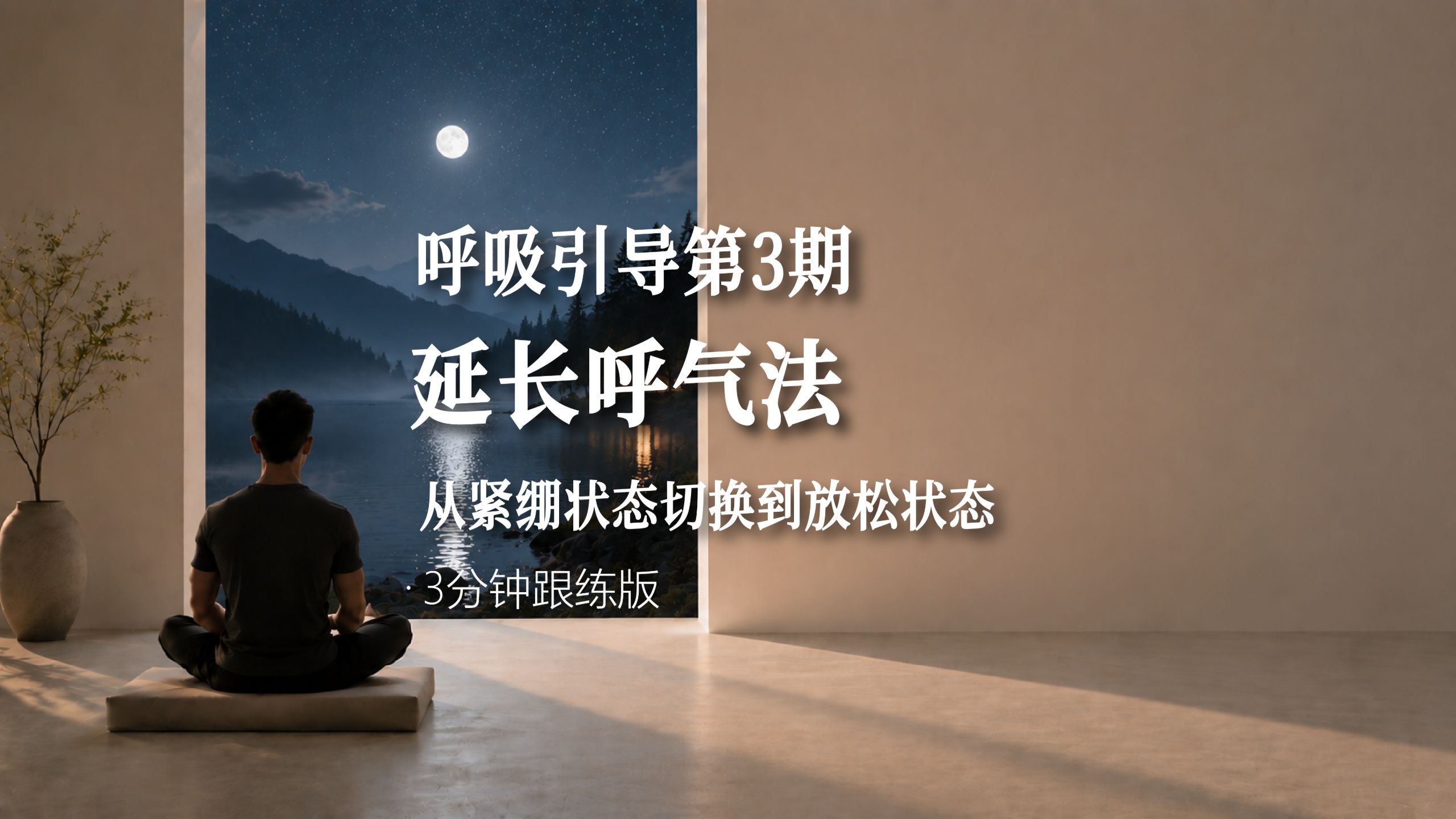 延长呼气法跟练｜呼吸引导第3期，释放紧绷，慢慢放松