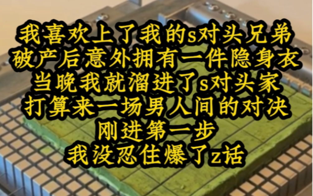 [图]破产后我意外拥有了一件隐身衣，当晚我就溜进了s对头家,打算来一场男人间的对决。