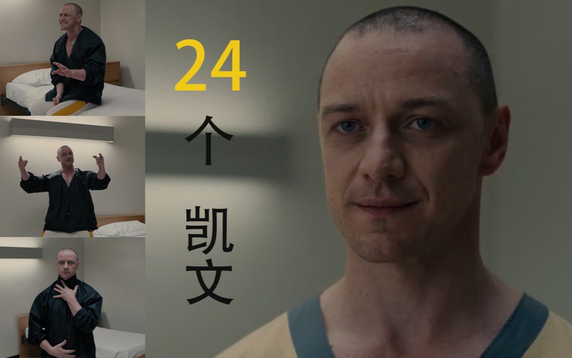 [图]《分裂2》一美一人塑造24种人格，演技炸裂！