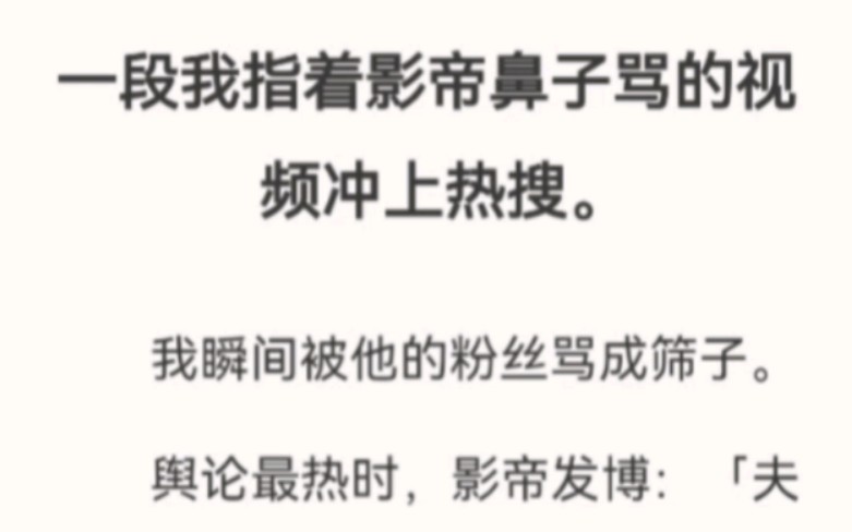 [图]一段我指着影帝鼻子骂的视频冲上热搜。我瞬间被他的粉丝骂成筛子。舆论最热时，影帝发博：