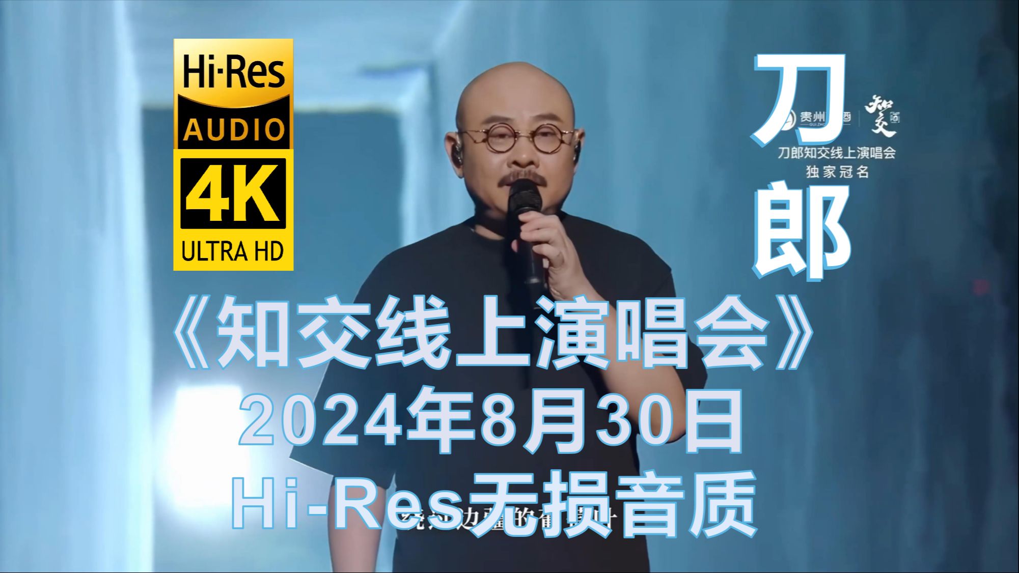 [图]刀郎4K【知交线上演唱会】2024年8月30日【Hi-Res无损音质】