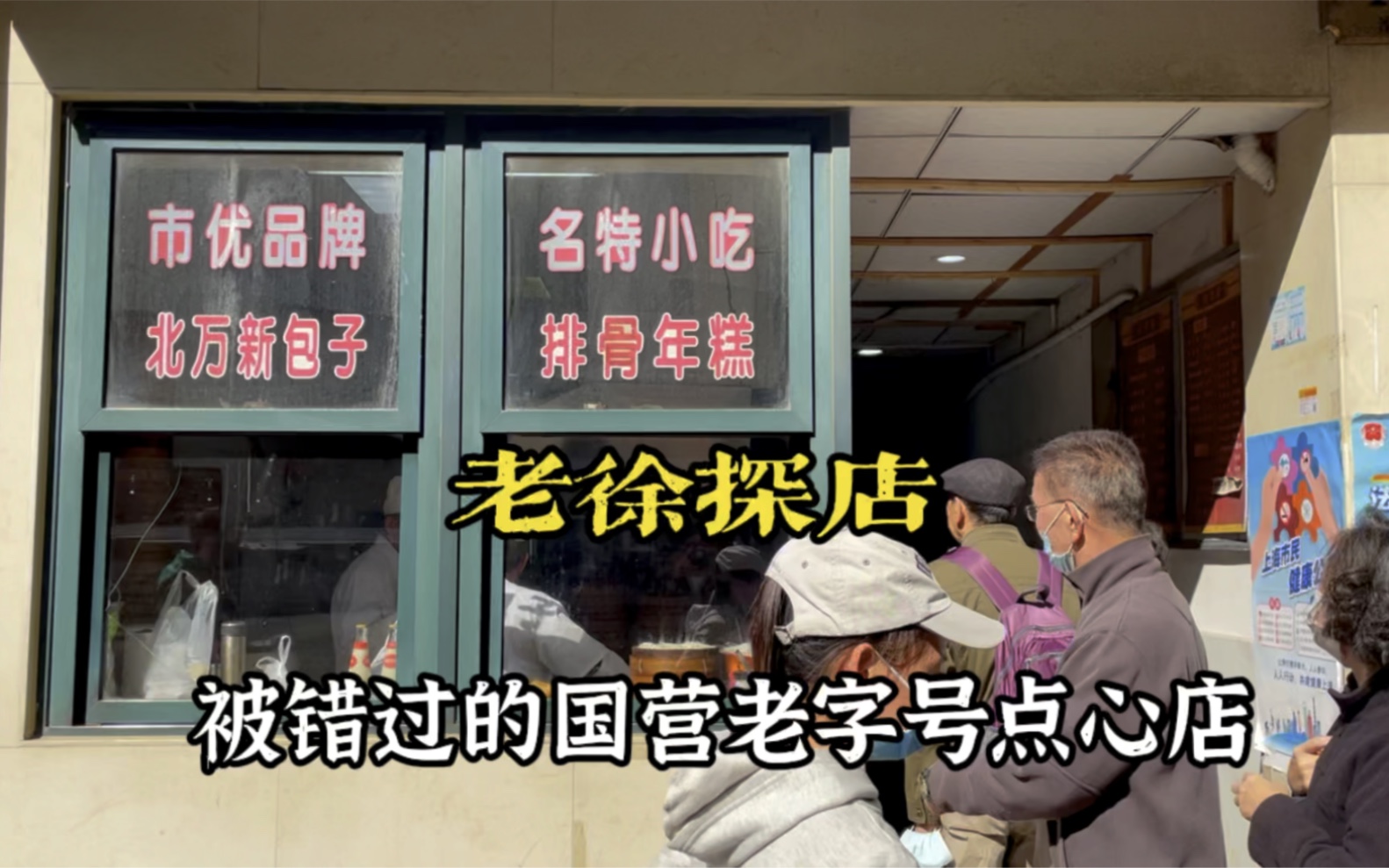 上海市中心最容易被错过的弄堂国营老字号,北万新包子店.哔哩哔哩bilibili