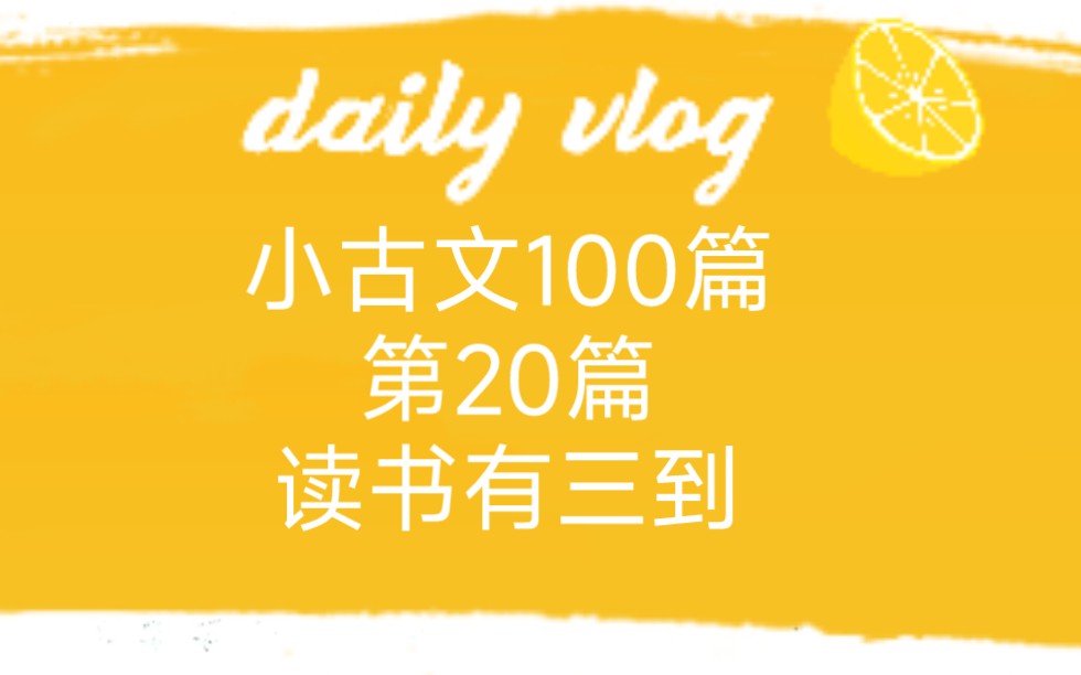 [图]小古文100篇第20篇：读书有三到