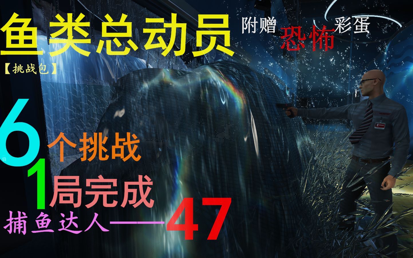 附赠恐怖彩蛋!《杀手2》【鱼类总动员】挑战包/一局完成所有挑战!