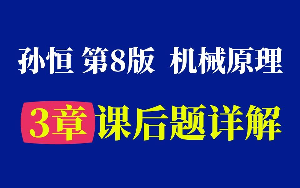 [图]【课后习题】机械原理 第3章 教材课后习题详解 孙桓主编 西工大第8版┃机械飞轮哥