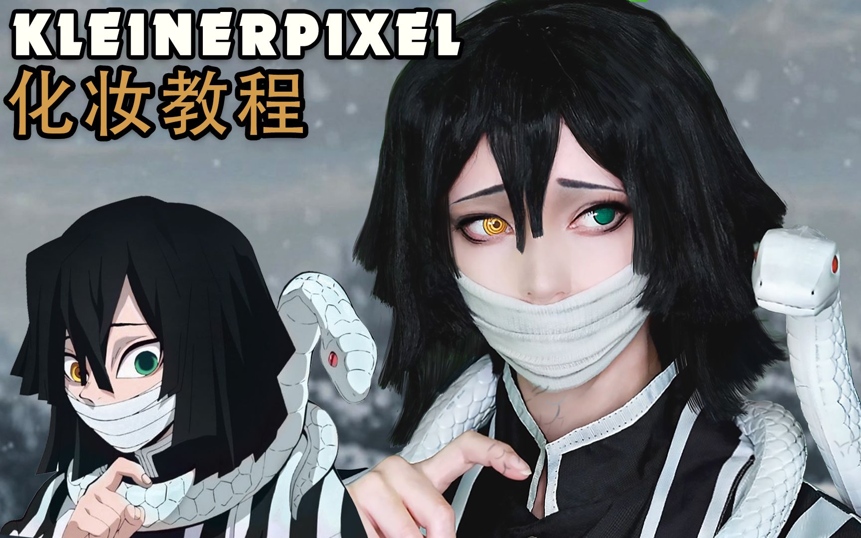 [图]【Kleiner Pixel】 伊黑小芭内 鬼灭之刃 Cosplay妆容教程